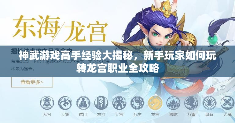 神武游戏高手经验大揭秘，新手玩家如何玩转龙宫职业全攻略