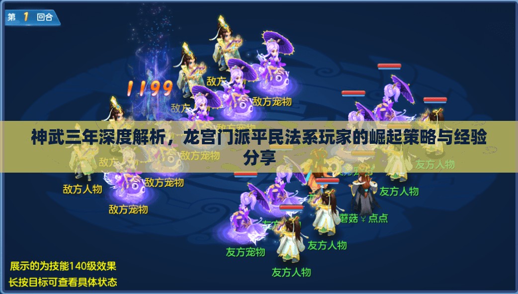 神武三年深度解析，龙宫门派平民法系玩家的崛起策略与经验分享