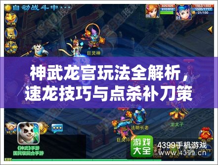 神武龙宫玩法全解析，速龙技巧与点杀补刀策略，打造终极战斗利器