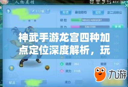 神武手游龙宫四种加点定位深度解析，玩家心得与资源管理策略