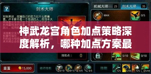 神武龙宫角色加点策略深度解析，哪种加点方案最符合你的游戏风格？