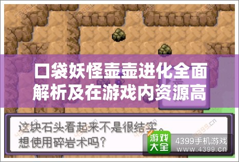 口袋妖怪壶壶进化全面解析及在游戏内资源高效管理中的应用策略