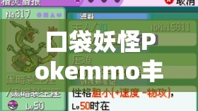 口袋妖怪Pokemmo丰源地区深度攻略，掌握资源管理的艺术与策略
