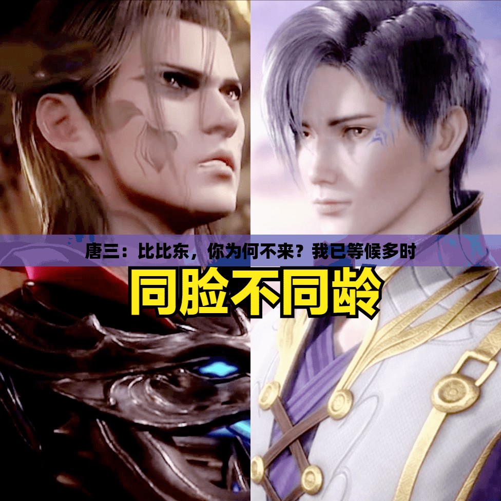 唐三：比比东，你为何不来？我已等候多时