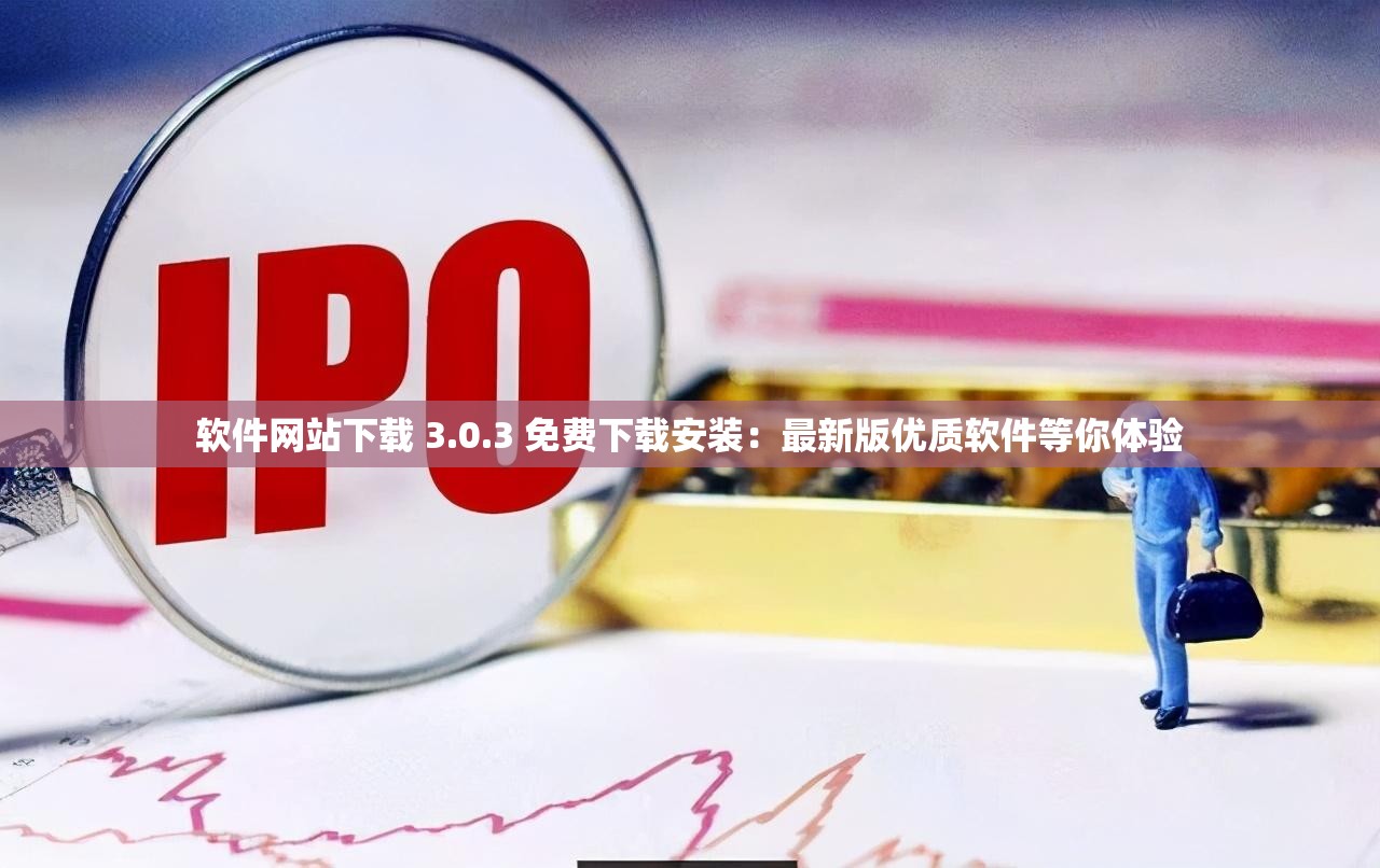 软件网站下载 3.0.3 免费下载安装：最新版优质软件等你体验