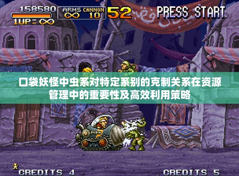 口袋妖怪中虫系对特定系别的克制关系在资源管理中的重要性及高效利用策略