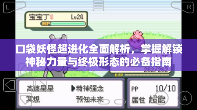 口袋妖怪超进化全面解析，掌握解锁神秘力量与终极形态的必备指南
