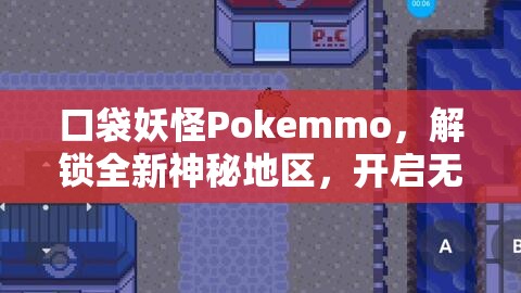 口袋妖怪Pokemmo，解锁全新神秘地区，开启无限探索与冒险之旅