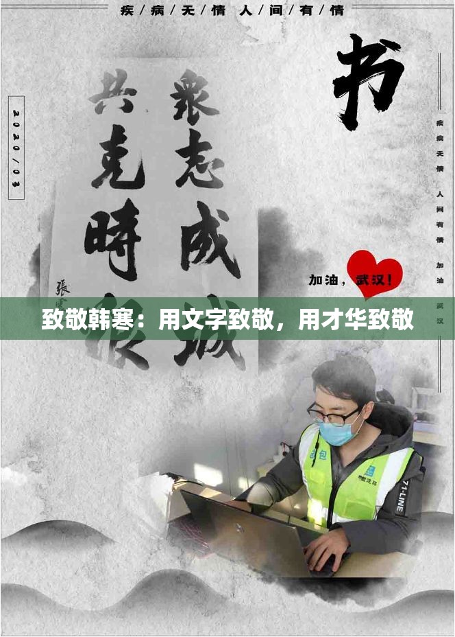 致敬韩寒：用文字致敬，用才华致敬