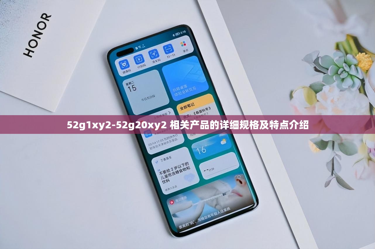 52g1xy2-52g20xy2 相关产品的详细规格及特点介绍
