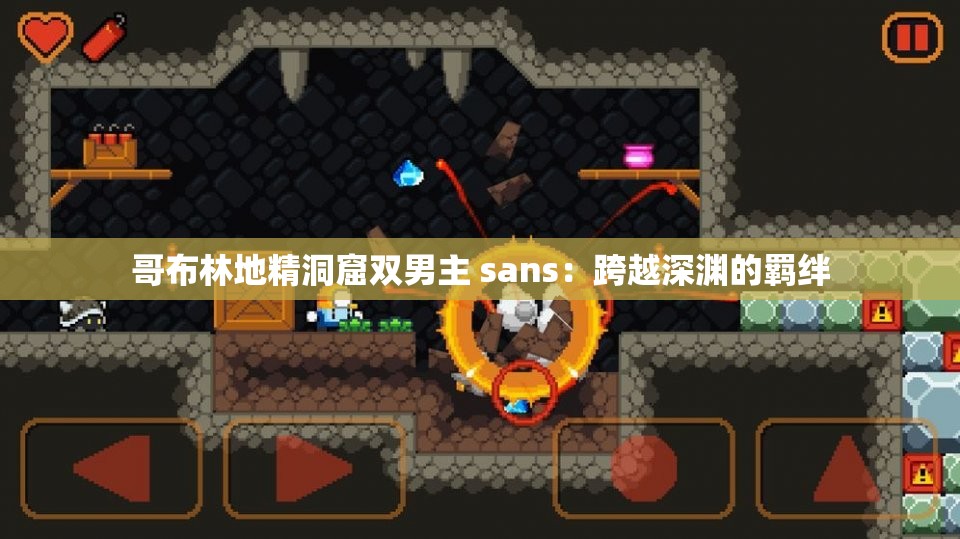 哥布林地精洞窟双男主 sans：跨越深渊的羁绊