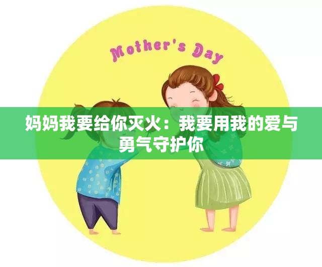 妈妈我要给你灭火：我要用我的爱与勇气守护你