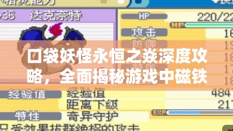 口袋妖怪永恒之焱深度攻略，全面揭秘游戏中磁铁道具的获取方法与途径