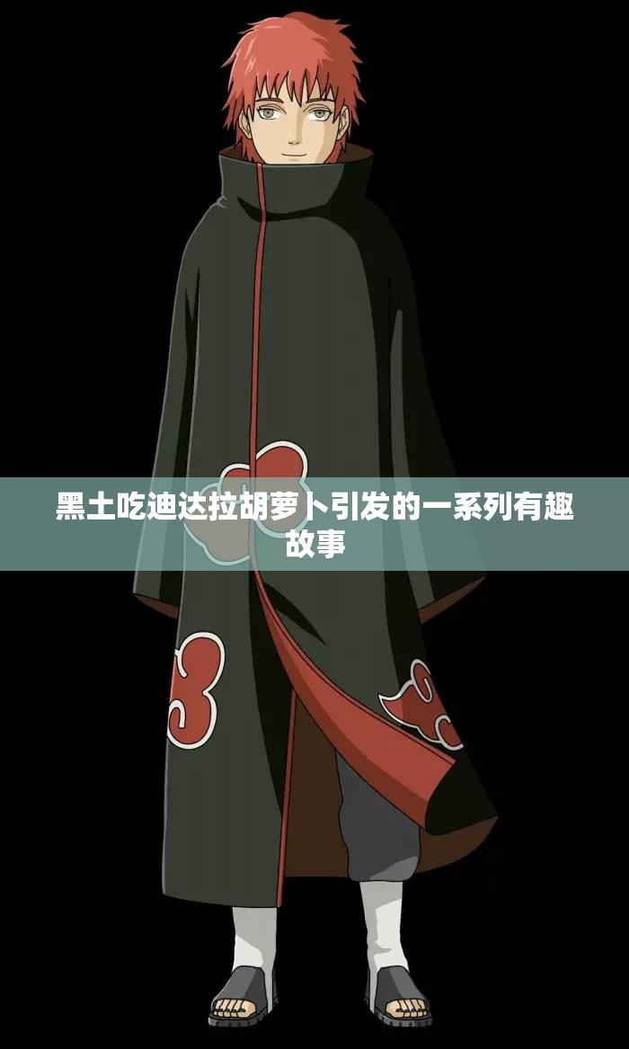 黑土吃迪达拉胡萝卜引发的一系列有趣故事