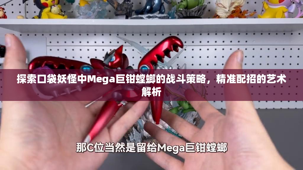 探索口袋妖怪中Mega巨钳螳螂的战斗策略，精准配招的艺术解析