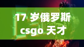 17 岁俄罗斯 csgo 天才少年的电竞之路：梦想与挑战并存