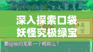 深入探索口袋妖怪究极绿宝石世界，揭秘天空之柱门开启的奥秘与技巧