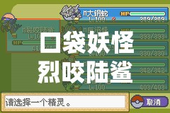 口袋妖怪烈咬陆鲨全面解析，高效配招攻略与战斗技巧大揭秘