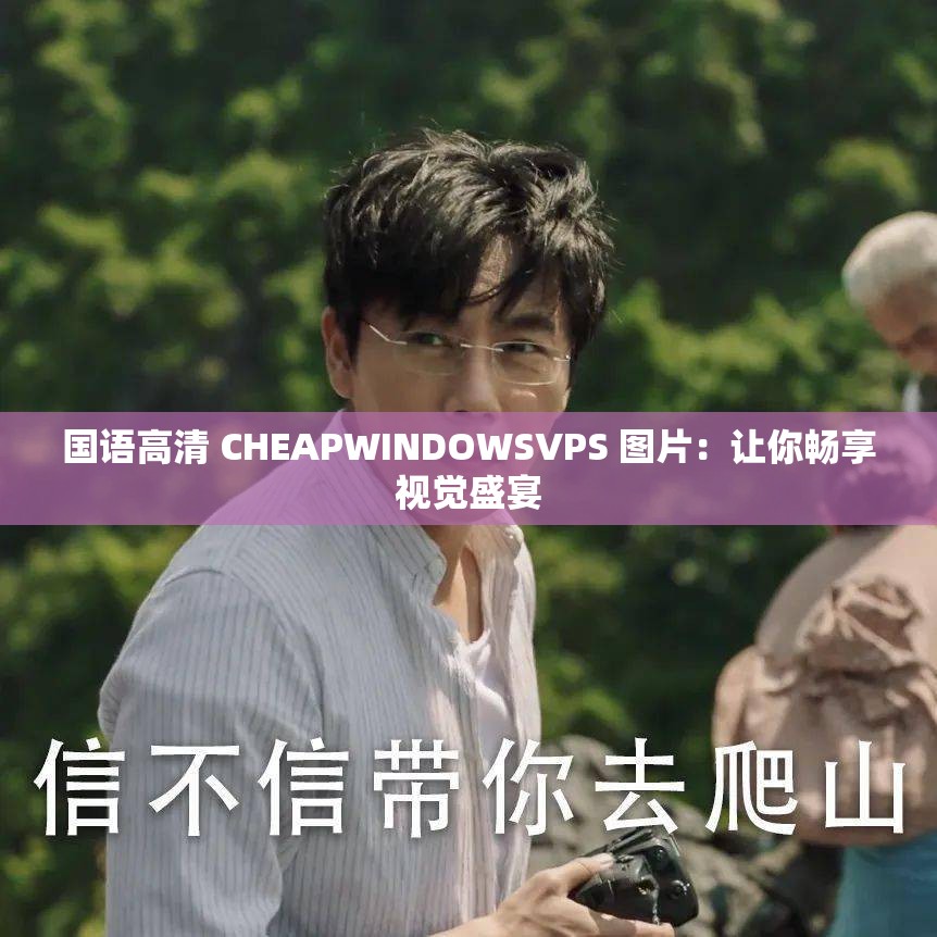国语高清 CHEAPWINDOWSVPS 图片：让你畅享视觉盛宴