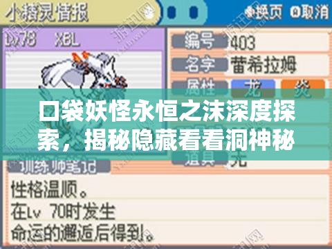口袋妖怪永恒之沫深度探索，揭秘隐藏看看洞神秘位置的奥秘