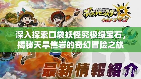 深入探索口袋妖怪究极绿宝石，揭秘天旱焦岩的奇幻冒险之旅