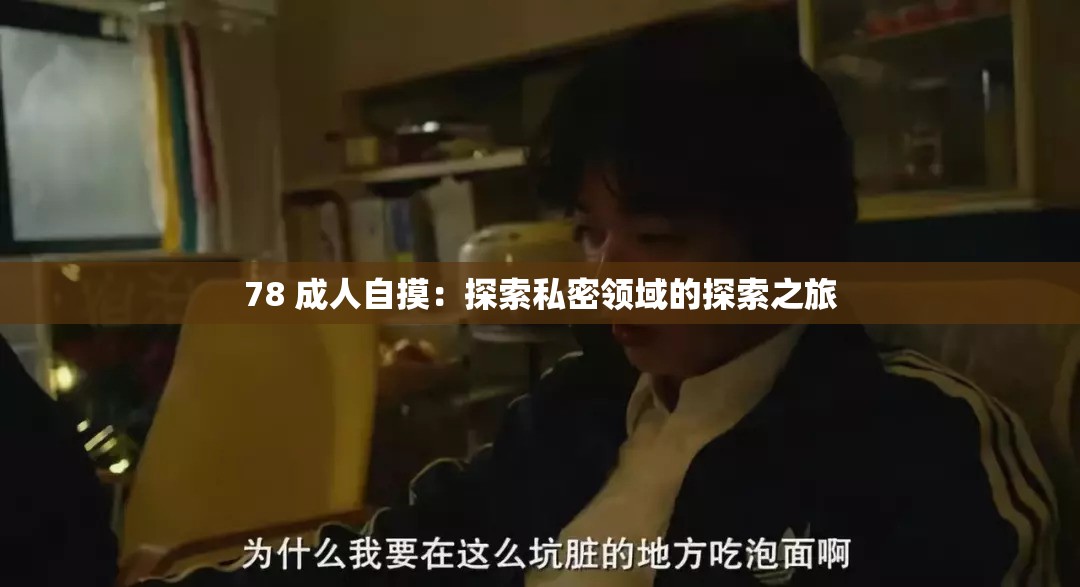 78 成人自摸：探索私密领域的探索之旅