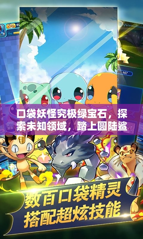 口袋妖怪究极绿宝石，探索未知领域，踏上圆陆鲨的寻觅奇妙之旅