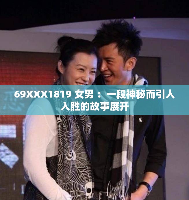 69XXX1819 女男 ：一段神秘而引人入胜的故事展开