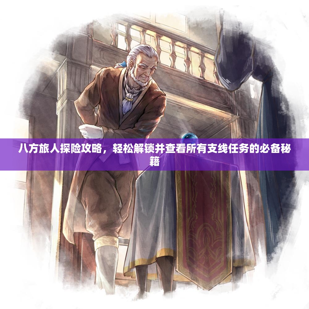 八方旅人探险攻略，轻松解锁并查看所有支线任务的必备秘籍