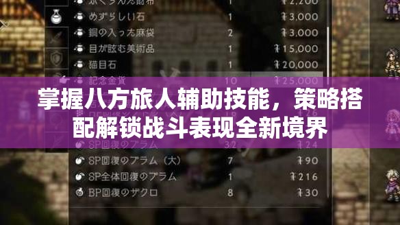 掌握八方旅人辅助技能，策略搭配解锁战斗表现全新境界
