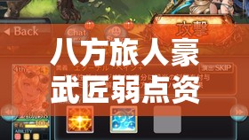 八方旅人豪武匠弱点资源管理的重要性及实战中的高效优化策略解析