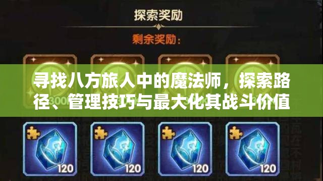 寻找八方旅人中的魔法师，探索路径、管理技巧与最大化其战斗价值