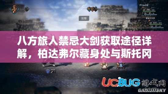 八方旅人禁忌大剑获取途径详解，柏达弗尔藏身处与斯托冈德购买全攻略