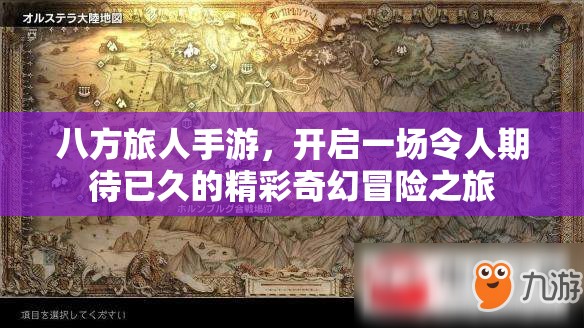 八方旅人手游，开启一场令人期待已久的精彩奇幻冒险之旅