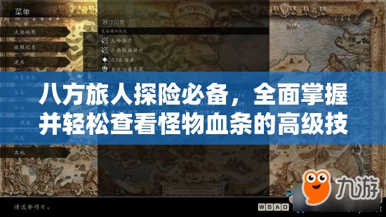八方旅人探险必备，全面掌握并轻松查看怪物血条的高级技巧秘籍