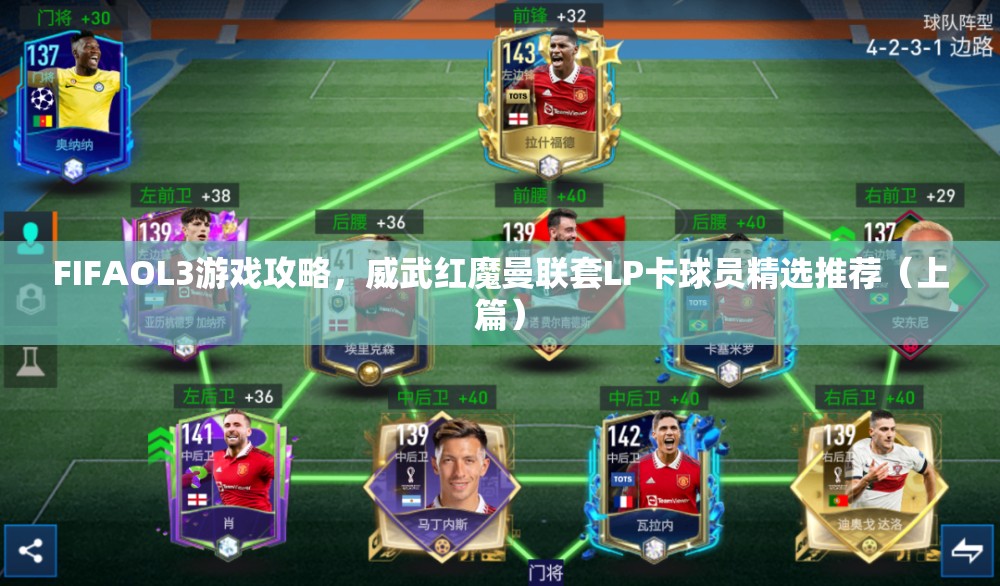 FIFAOL3游戏攻略，威武红魔曼联套LP卡球员精选推荐（上篇）