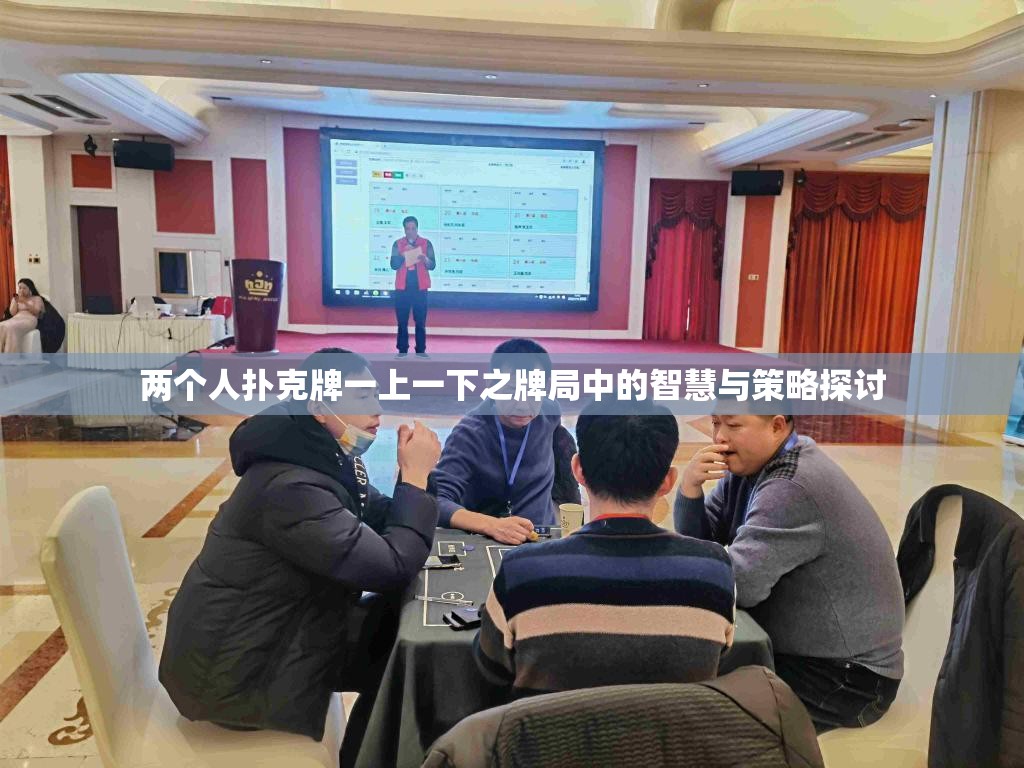 两个人扑克牌一上一下之牌局中的智慧与策略探讨