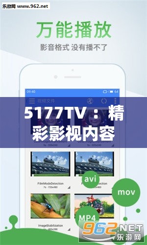 5177TV ：精彩影视内容的绝佳平台等您来探索