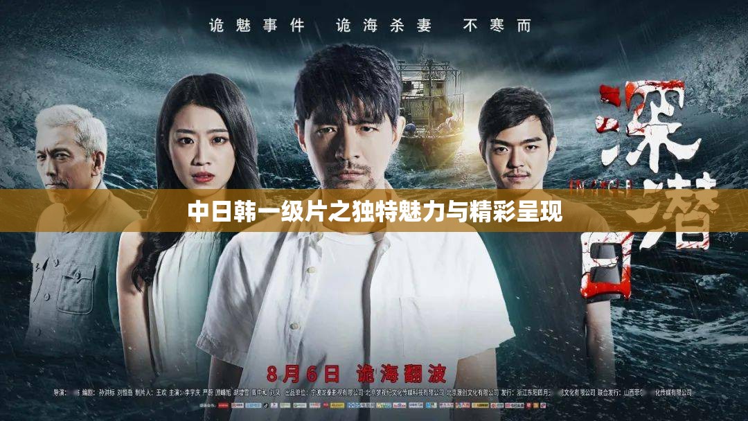 中日韩一级片之独特魅力与精彩呈现