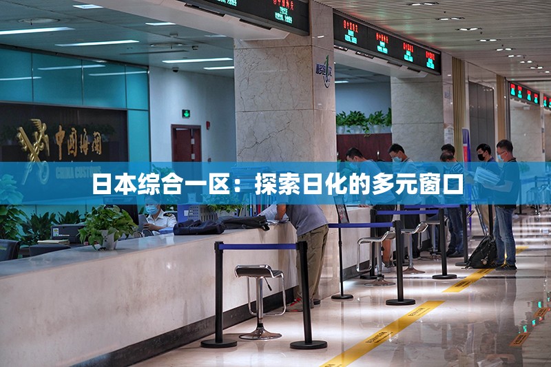 日本综合一区：探索日化的多元窗口