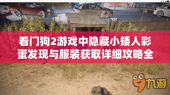 看门狗2游戏中隐藏小矮人彩蛋发现与服装获取详细攻略全解析