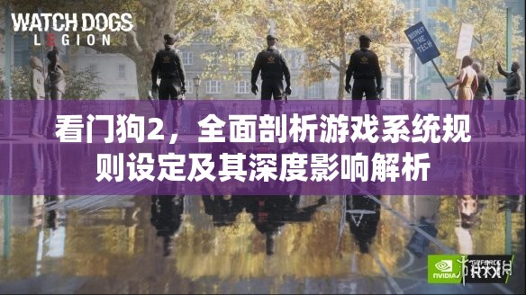 看门狗2，全面剖析游戏系统规则设定及其深度影响解析