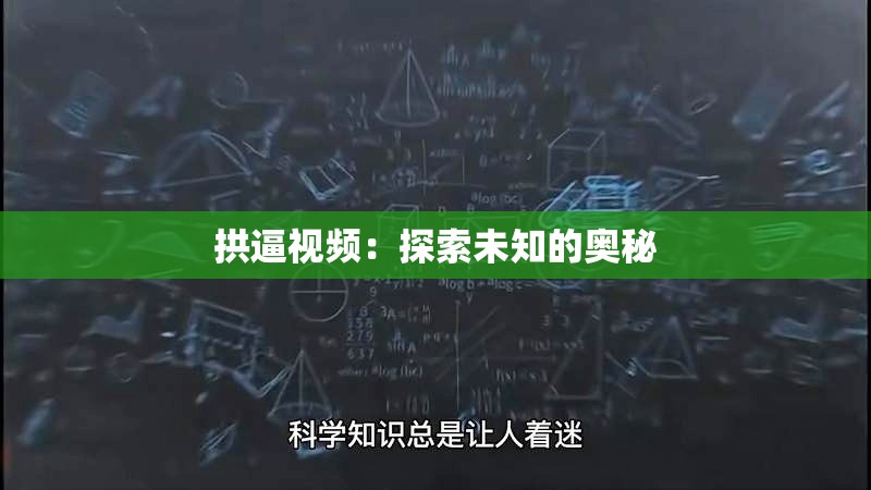 拱逼视频：探索未知的奥秘