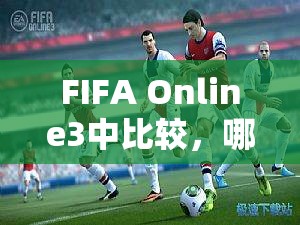 FIFA Online3中比较，哪对足坛前场三叉戟组合的攻击火力更为猛烈？