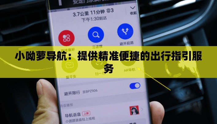 小呦萝导航：提供精准便捷的出行指引服务
