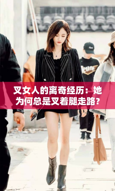 叉女人的离奇经历：她为何总是叉着腿走路？