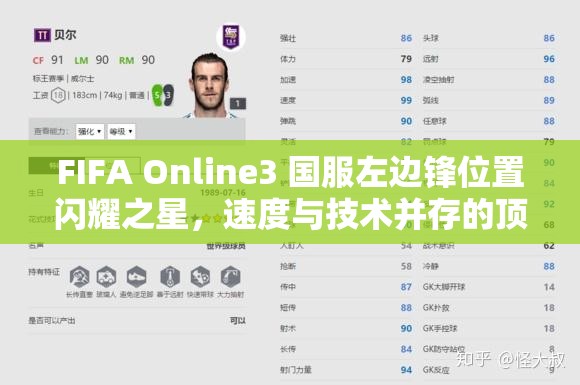 FIFA Online3 国服左边锋位置闪耀之星，速度与技术并存的顶级球员