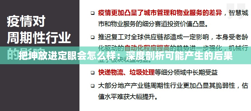 把坤放进定眼会怎么样：深度剖析可能产生的后果