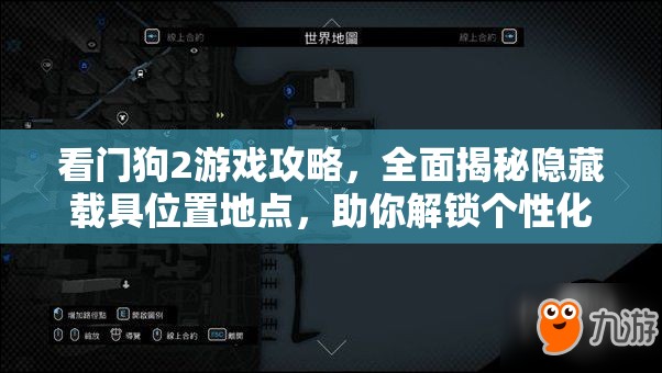 看门狗2游戏攻略，全面揭秘隐藏载具位置地点，助你解锁个性化专属座驾