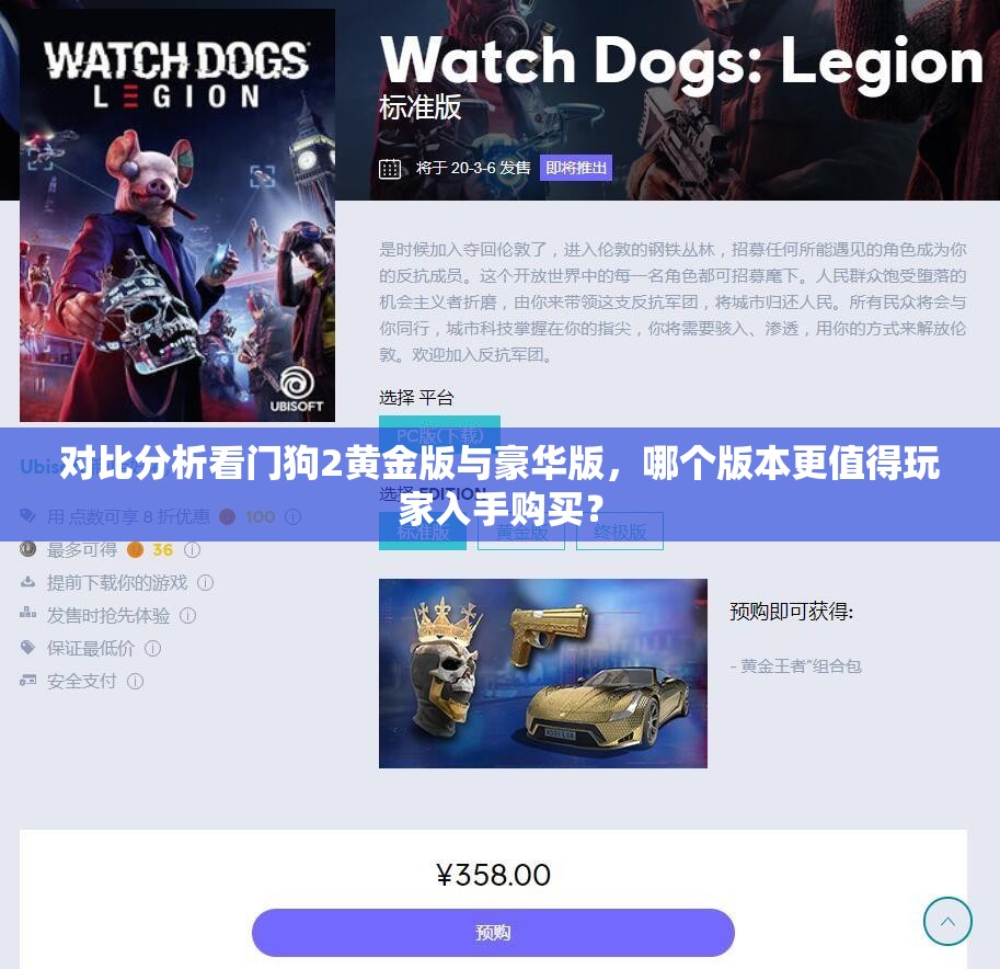 对比分析看门狗2黄金版与豪华版，哪个版本更值得玩家入手购买？